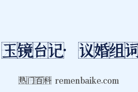 玉镜台记·议婚组词是什么意思的图片